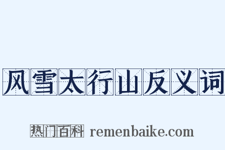 风雪太行山反义词是什么意思的图片